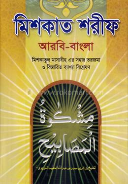 সহজ মিশকাত শরীফ ৮ম খণ্ড (জামাত-ফযীলত)