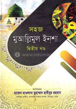 সহজ মুআল্লিমুল ইনশা দ্বিতীয় খণ্ড