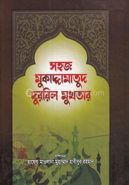 সহজ মুকাদ্দামাতুদ দুররিল মুখতার (আরবী-বাংলা) জামাত- ইফতা