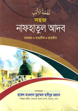 সহজ নাফহাতুল আদব