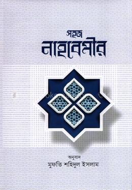 সহজ নাহবেমীর [ফারসি-বাংলা] image