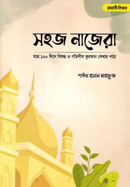 সহজ নাজেরা image