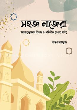 সহজ নাজেরা image