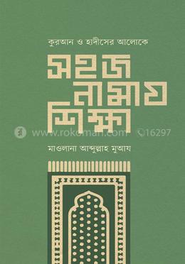 সহজ নামায শিক্ষা image