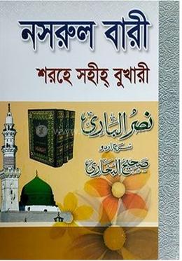 সহজ নাসরুল বারী (৬) জামাত- তাকমীল (দাওরায়ে হাদীস)