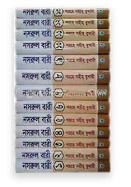 সহজ নাসরুল বারী (সেট) জামাত- তাকমীল (দাওরায়ে হাদীস)