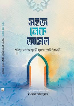  সহজ নেক আমল