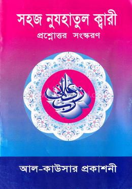 সহজ নুযহাতুল কারী (জামাত-ইবতেদাইয়্যাহ)