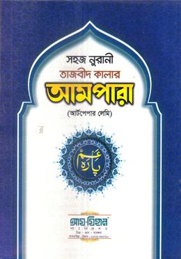 সহজ নুরানী তাজবীদ কালার আমপারা - আর্টপেপার লেমি image