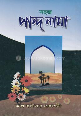 সহজ পান্দে নামাহ