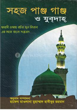 সহজ পঞ্জেগঞ্জ (বাংলা) জামাত- নাহবেমীর