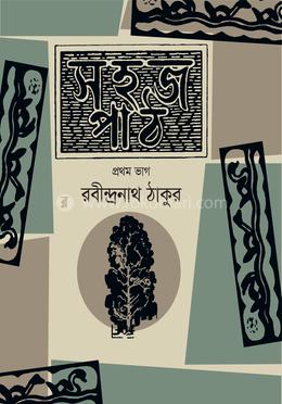 সহজ পাঠ প্রথম ভাগ image