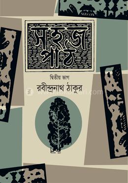 সহজ পাঠ দ্বিতীয় ভাগ image