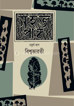 সহজ পাঠ চতুর্থ ভাগ image