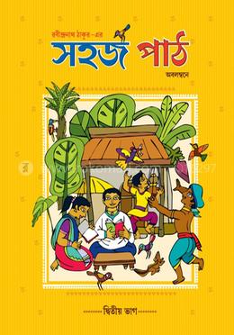 সহজ পাঠ (দ্বিতীয় ভাগ)