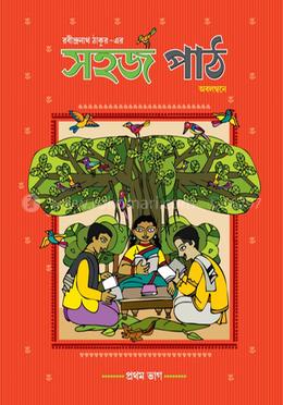 সহজ পাঠ (প্রথম ভাগ)