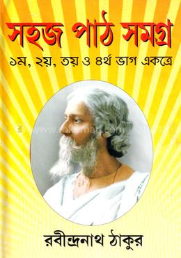 সহজ পাঠ সমগ্র image