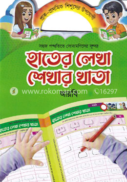 সহজ পদ্ধতিতে সোনামণিদের সুন্দর হাতের লেখা শেখার খাতা - আরবি image