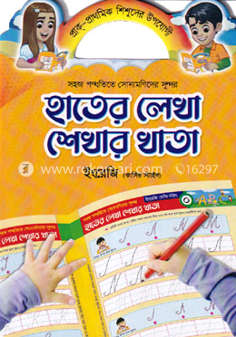 সহজ পদ্ধতিতে সোনামণিদের সুন্দর হাতের লেখা শেখার খাতা-ইংরেজি  - কার্সিভ স্টাইল