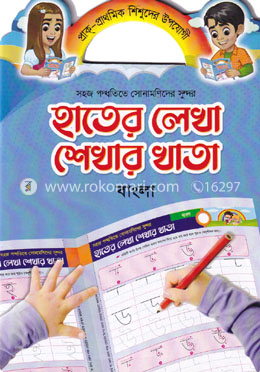 সহজ পদ্ধতিতে সোনামণিদের সুন্দর হাতের লেখা শেখার খাতা : বাংলা - বাংলা image