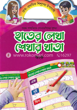 সহজ পদ্ধতিতে সোনামণিদের সুন্দর হাতের লেখা শেখার খাতা : অংক - অংক image