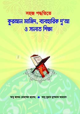 সহজ পদ্ধতিতে কুরআন মাজিদ, ব্যবহারিক দু'আ ও সালাত শিক্ষা image