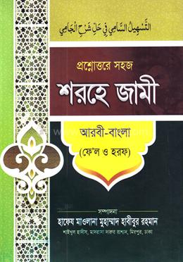 সহজ প্রশ্নোত্তরে শরহে জামী (ফেল ও হরফ)  - আরবি-বাংলা(হার্ডকভার)