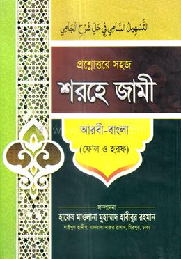 সহজ প্রশ্নোত্তরে শরহে জামী (ফেল ও হরফ) - আরবি-বাংলা
