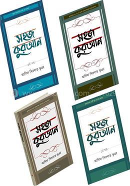সহজ কুরআন ১-৪ খণ্ড image