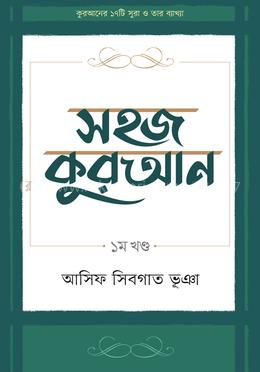 সহজ কুরআন ১ম খণ্ড