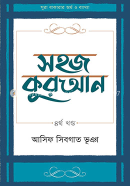 সহজ কুরআন - ৪র্থ খণ্ড image