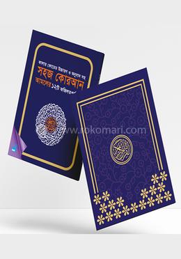 সহজ কোরআন আমলের ফজিলতপূর্ণ ১২ সূরা - কালার কোডেড উচ্চারণ ও অনুবাদ সহ image