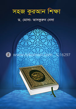 সহজ কুরআন শিক্ষা image