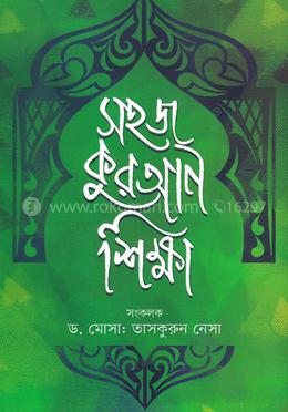 সহজ কুরআন শিক্ষা