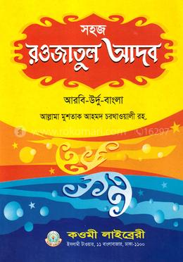 সহজ রওজাতুল আদব (আরবি-উর্দু -বাংলা)
