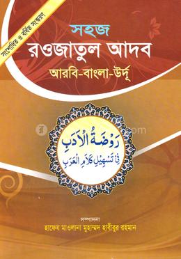 সহজ রওজাতুল আদব (বাংলা) জামাত-নাহবেমীর