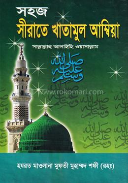 সহজ সীরাতে খাতামুল আম্বিয়া (বাংলা) জামাত-নাহবেমীর image