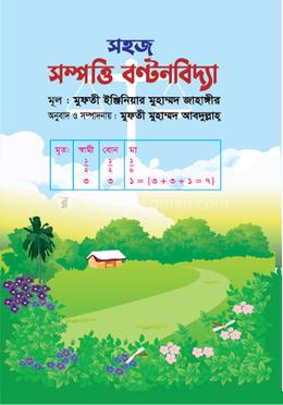 সহজ সম্পত্তি বণ্টনবিদ্যা image