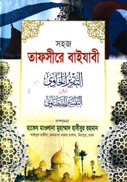 সহজ তাফসীরে বায়যাবী-১ image