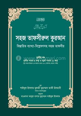 সহজ তাফসীরুল কুরআন-৩য় খণ্ড