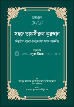সহজ তাফসীরুল কুরআন (৪র্থ খণ্ড) image