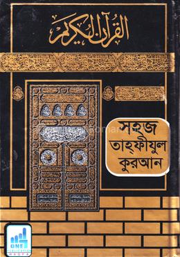 সহজ তাহফীযুল কুরআন কালার কোড - অফসেট পেপার image