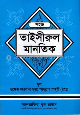 সহজ তাইসীরুল মানতিক বাংলা