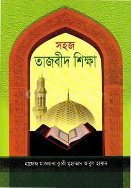 সহজ তাজবিদ শিক্ষা (কায়দা-আমপারা)