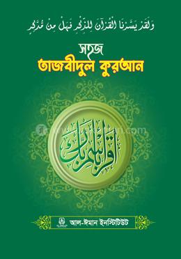 সহজ তাজবীদুল কুরআন image