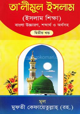 সহজ তালিমুল ইসলাম-২ (বাংলা উচ্চারণসহ) - জামাত- ইবতেদাইয়্যা (নোট)