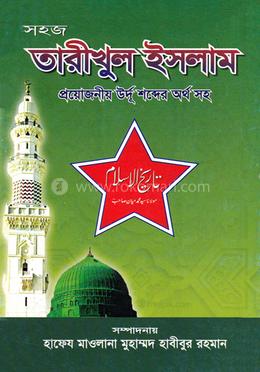 সহজ তারীখুল ইসলাম (১) জামাত-মিজান