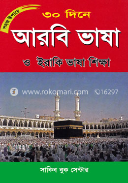 সহজ উপায়ে ৩০ দিনে আরবি ভাষা ও ইরাকি ভাষা শিক্ষা image
