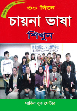 সহজ উপায়ে ৩০ দিনে চায়না ভাষা শিখুন 