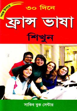 সহজ উপায়ে ৩০ দিনে ফ্রান্স ভাষা শিখুন image